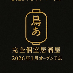 鳥あえず 金山店の雰囲気1