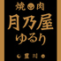 焼肉 月乃屋ゆるりのロゴ