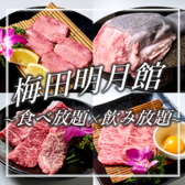 《個室・焼肉・食べ放題》梅田明月館　十三店