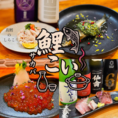 サカバ 鯉こい 日野の詳細