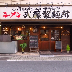 ラーメン武藤製麺所の外観1