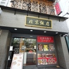 北京飯店 本町店のおすすめポイント3