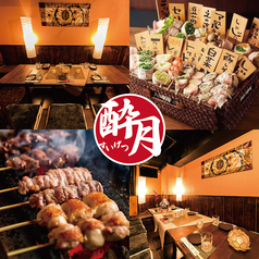 居酒屋 酔月 新宿駅前店の写真