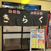 お好み焼 鉄板焼 きらく