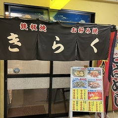 お好み焼