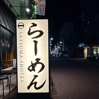 「薩摩のうまい味」この外観が目印♪