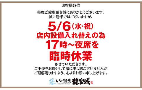 ５月６日（水・祝）夜の営業は設備入れ替えのため休業させていただきます