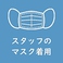 店内スタッフのマスク着用を義務づけております。