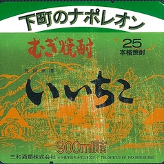 【麦】いいちこ(グラス)