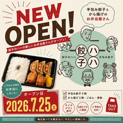 7月25日 NEW OPEN！　餃子のハハの新業態