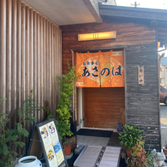 お食事処 あさのはの写真