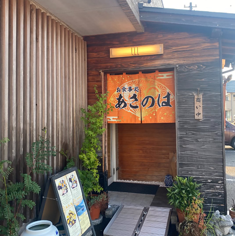 お食事処 あさのはの写真