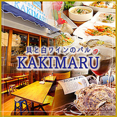 貝と白ワインのバル KAKIMARU 京都七条店