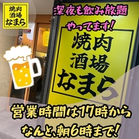 朝まで営業している焼肉酒場！飲み放題もご利用可能！