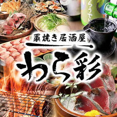 わら彩の特集写真