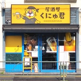 居酒屋くにゅ君の雰囲気3