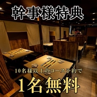 幹事様必見！10名様以上の宴会予約で幹事様1名様無料。