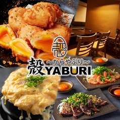 殻YABURI 平塚店特集写真1