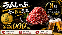 らむしゃぶ蝦夷羊 灯の座の写真