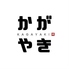 炉端 藁焼 かがやきのロゴ