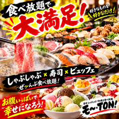 寿司 しゃぶしゃぶ モー TON 千葉駅前店のおすすめポイント1