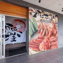 かにざんまい 新豊田駅前店の外観1