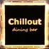 Chillout dining bar チルアウト ダイニングバーのロゴ