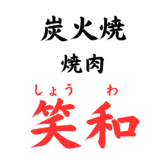 焼肉 笑和 西明石店の特集写真