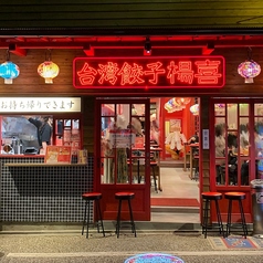 台湾餃子 楊喜の写真