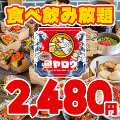 魚ヤロウ 名古屋西口駅前店のコース写真