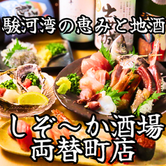 しぞ か酒場 両替町店の写真
