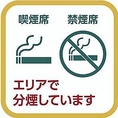 お客様の快適なお食事の提供のためエリア毎の分煙にご協力をお願い致します