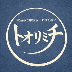 トオリミチのおすすめ料理1