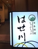 日本料理 はせ川の写真