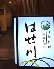 日本料理 はせ川の写真