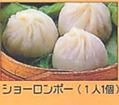 ショーロンポーの写真