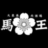 大衆馬肉酒場　馬王　十三店のロゴ