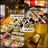 福わうち 岡山駅前店の写真