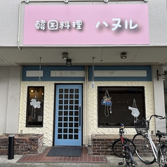 韓国料理 ハヌルの写真