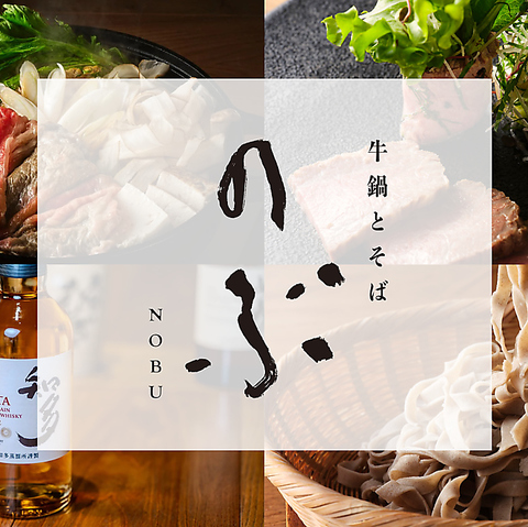 【福島駅徒歩1分】厳選佐賀牛の牛鍋と自家製そば/接待/デートにも最適な落ち着く空間