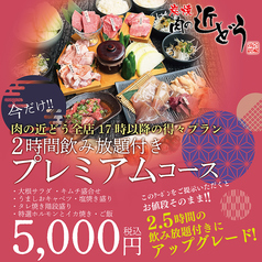 炭焼 肉の近どう 観音寺店のコース写真