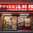 台湾料理 海鮮館 徳川店のロゴ