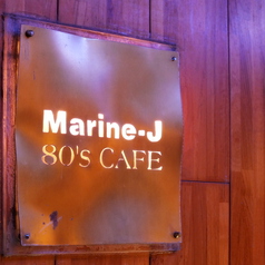 Marine-j 80' CAFE マリーンジェイ エイティーズカフェの外観2