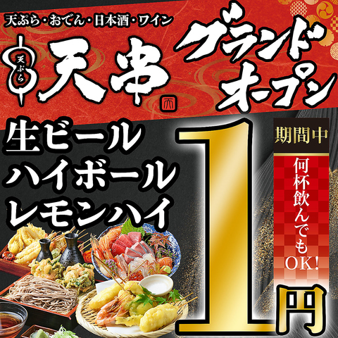 天ぷらとおでん 個室居酒屋 天串 岡崎駅前店 岡崎 居酒屋 ネット予約可 ホットペッパーグルメ