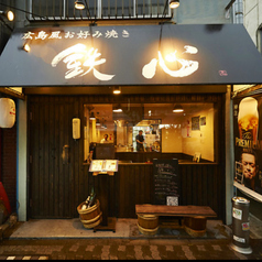 鉄心 蒲田店の外観1