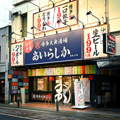 博多酒場 あいらしか 青森八戸店の外観2