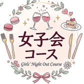 女性限定♪ロングタイムプラン120分食べ放題＆120分飲み放題☆ゆったり、まったり楽しくお喋り♪たくさん食べてたくさん飲もう！！ご希望のお客様には事前のご予約で6名様から送迎もご用意致します！(混雑時はお時間の調整をお願いする可能性あります)