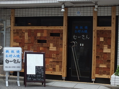 鉄板焼 お好み焼 むーさんの雰囲気2