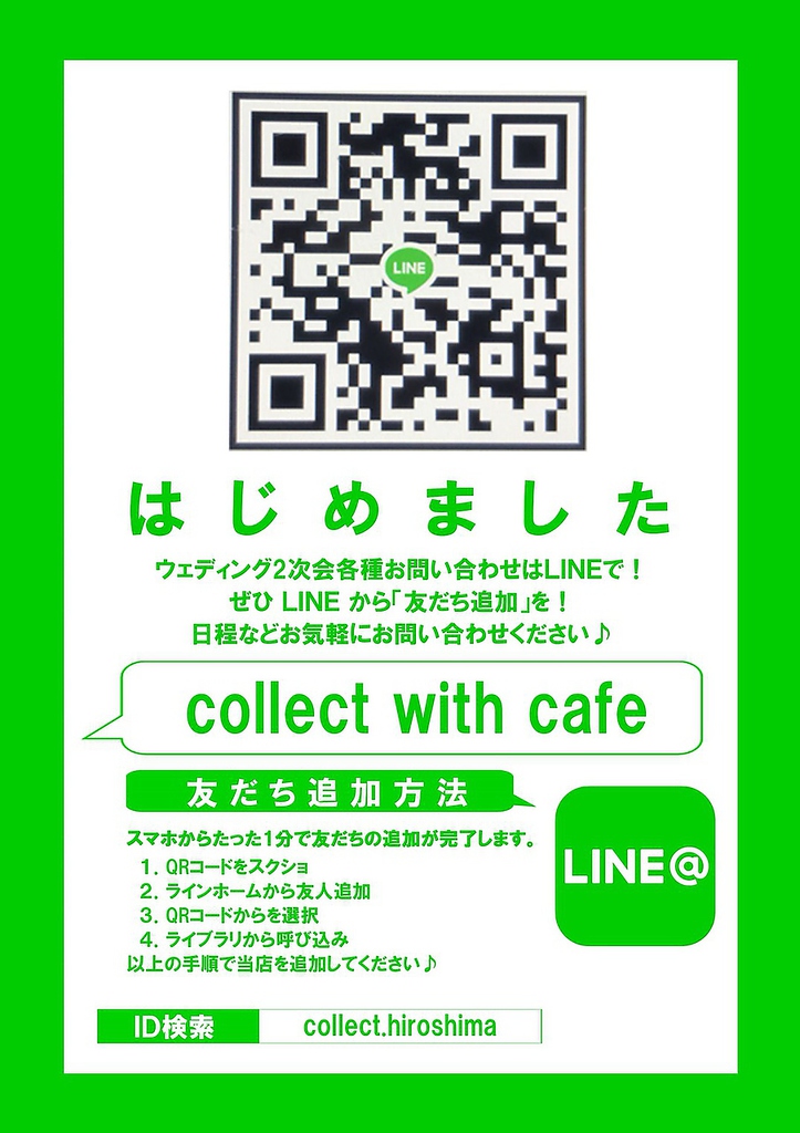 結婚式二次会、貸切、各種問い合わせはLINEでも確認可能です。ID:【collect.hiroshima】で検索！