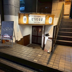とりだるま 熊本下通店の外観2
